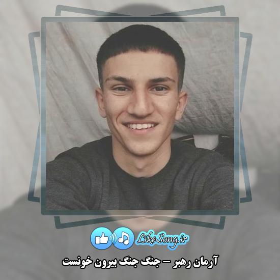 دانلود آهنگ آرمان رهبر جنگ جنگ بیرون خونست